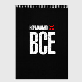 Скетчбук с принтом Нормально всё =( в городе Новоалтайск, 100% бумага
 | 48 листов, плотность листов — 100 г/м2, плотность картонной обложки — 250 г/м2. Листы скреплены сверху удобной пружинной спиралью | грустная надпись | жизненная цитата | о жизни | прикольная надпись | скрытая боль