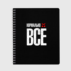 Тетрадь с принтом Нормально всё =( в городе Новоалтайск, 100% бумага | 48 листов, плотность листов — 60 г/м2, плотность картонной обложки — 250 г/м2. Листы скреплены сбоку удобной пружинной спиралью. Уголки страниц и обложки скругленные. Цвет линий — светло-серый
 | грустная надпись | жизненная цитата | о жизни | прикольная надпись | скрытая боль