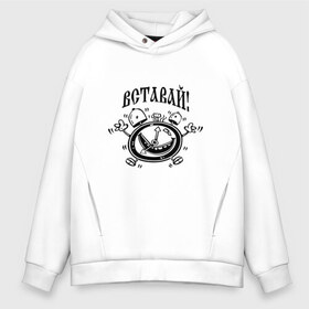 Мужское худи Oversize хлопок с принтом Веселый будильник в городе Новоалтайск, френч-терри — 70% хлопок, 30% полиэстер. Мягкий теплый начес внутри —100% хлопок | боковые карманы, эластичные манжеты и нижняя кромка, капюшон на магнитной кнопке | будильник | веселый | позитив | улыбка | часы