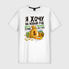 Мужская футболка хлопок Slim с принтом Хорошее Новогоднее Желание в городе Новоалтайск, 92% хлопок, 8% лайкра | приталенный силуэт, круглый вырез ворота, длина до линии бедра, короткий рукав | 