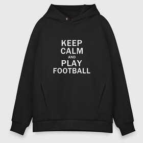 Мужское худи Oversize хлопок с принтом K C a Play Football в городе Новоалтайск, френч-терри — 70% хлопок, 30% полиэстер. Мягкий теплый начес внутри —100% хлопок | боковые карманы, эластичные манжеты и нижняя кромка, капюшон на магнитной кнопке | and | calm | football | keep | play | soccer | sport | sports | и | играй | сохраняй | спокойствие | спорт | футбол