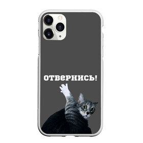 Чехол для iPhone 11 Pro матовый с принтом Отвернись! в городе Новоалтайск, Силикон |  | cat | кот | смущение