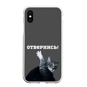 Чехол для iPhone XS Max матовый с принтом Отвернись! в городе Новоалтайск, Силикон | Область печати: задняя сторона чехла, без боковых панелей | cat | кот | смущение