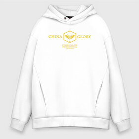 Мужское худи Oversize хлопок China Glory game gold: в городе Новоалтайск, френч-терри — 70% хлопок, 30% полиэстер. Мягкий теплый начес внутри —100% хлопок | боковые карманы, эластичные манжеты и нижняя кромка, капюшон на магнитной кнопке | anime | chu yunxiu | glory | glory game | quan zhi gao shou | su mucheng | su muqiu | tang rou | the kings avatar | ye xiu | аватар короля | аниме | е сю | е цю | слава | су муцю | су мучэн | тан жоу | чу юньсю