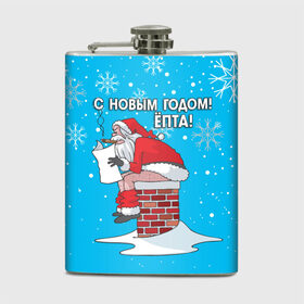 Фляга с принтом С НОВЫМ ГОДОМ ЁПТА! в городе Новоалтайск, металлический корпус | емкость 0,22 л, размер 125 х 94 мм. Виниловая наклейка запечатывается полностью | Тематика изображения на принте: 