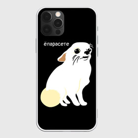 Чехол для iPhone 12 Pro Max с принтом ёпарасете в городе Новоалтайск, Силикон |  | baby | dog | emoji | lol | what | белая собака | в смысле | взгляд | глаза | домашние животные | животные | малыш | мем | мордочка | мультяшный | пёсик | прикол | проблемы | собака | собака мем | собачка | чихуахуа