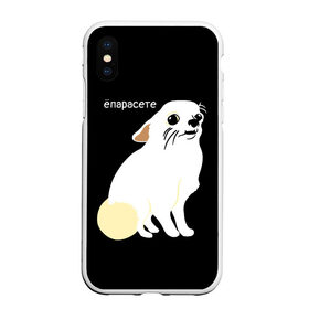 Чехол для iPhone XS Max матовый с принтом ёпарасете в городе Новоалтайск, Силикон | Область печати: задняя сторона чехла, без боковых панелей | baby | dog | emoji | lol | what | белая собака | в смысле | взгляд | глаза | домашние животные | животные | малыш | мем | мордочка | мультяшный | пёсик | прикол | проблемы | собака | собака мем | собачка | чихуахуа