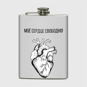 Фляга с принтом Моё сердце свободно. в городе Новоалтайск, металлический корпус | емкость 0,22 л, размер 125 х 94 мм. Виниловая наклейка запечатывается полностью | Тематика изображения на принте: анатомия | вены и сосуды. | любовь | позитив | прикольные фразы | свободное сердце | сердце