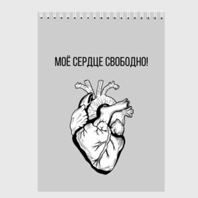 Скетчбук с принтом Моё сердце свободно. в городе Новоалтайск, 100% бумага
 | 48 листов, плотность листов — 100 г/м2, плотность картонной обложки — 250 г/м2. Листы скреплены сверху удобной пружинной спиралью | Тематика изображения на принте: анатомия | вены и сосуды. | любовь | позитив | прикольные фразы | свободное сердце | сердце