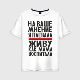 Женская футболка хлопок Oversize с принтом Живу как мама воспитала в городе Новоалтайск, 100% хлопок | свободный крой, круглый ворот, спущенный рукав, длина до линии бедер
 | 