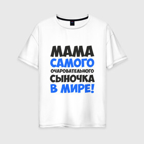 Женская футболка хлопок Oversize с принтом Мама очаровательного сыночка в городе Новоалтайск, 100% хлопок | свободный крой, круглый ворот, спущенный рукав, длина до линии бедер
 | 