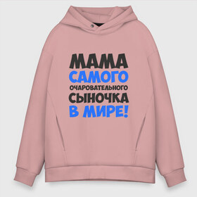 Мужское худи Oversize хлопок с принтом Мама очаровательного сыночка в городе Новоалтайск, френч-терри — 70% хлопок, 30% полиэстер. Мягкий теплый начес внутри —100% хлопок | боковые карманы, эластичные манжеты и нижняя кромка, капюшон на магнитной кнопке | Тематика изображения на принте: 