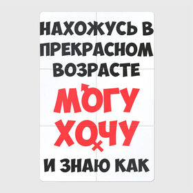Магнитный плакат 2Х3 с принтом Прекрасный возраст в городе Новоалтайск, Полимерный материал с магнитным слоем | 6 деталей размером 9*9 см | возраст | желания | надписи | приколы | юмор