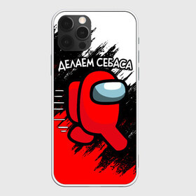 Чехол для iPhone 12 Pro Max ДЕЛАЕМ СЕБАСА - AMONG US: в городе Новоалтайск, Силикон | | among us | impostor | амонг ас | игра | космический | космический корабль | космонавт | космос | мем | предатель | среди нас | экшен