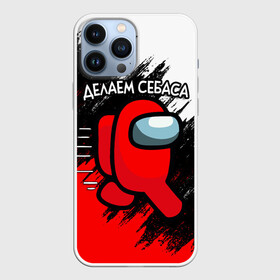 Чехол для iPhone 13 Pro Max с принтом ДЕЛАЕМ СЕБАСА   AMONG US в городе Новоалтайск,  |  | Тематика изображения на принте: among us | impostor | амонг ас | игра | космический | космический корабль | космонавт | космос | мем | предатель | среди нас | экшен