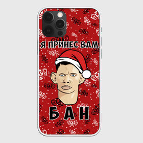 Чехол для iPhone 12 Pro Max с принтом Я Принес Вам Бан в городе Новоалтайск, Силикон |  | Тематика изображения на принте: ban | christmas | glad | marry | new | santa | snow | valakas | winter | xmas | year | бан | валакас | вам | глад | год | дед | денис | детров | мороз | новый | пена | петров | принес | снег | сухач | сухачев | я