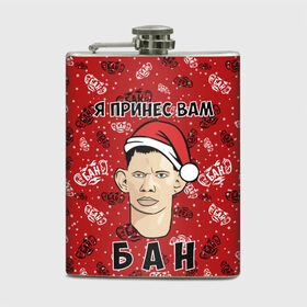 Фляга с принтом Я Принес Вам Бан в городе Новоалтайск, металлический корпус | емкость 0,22 л, размер 125 х 94 мм. Виниловая наклейка запечатывается полностью | ban | christmas | glad | marry | new | santa | snow | valakas | winter | xmas | year | бан | валакас | вам | глад | год | дед | денис | детров | мороз | новый | пена | петров | принес | снег | сухач | сухачев | я