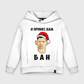 Детское худи Oversize хлопок с принтом Я Принес Вам Бан в городе Новоалтайск, френч-терри — 70% хлопок, 30% полиэстер. Мягкий теплый начес внутри —100% хлопок | боковые карманы, эластичные манжеты и нижняя кромка, капюшон на магнитной кнопке | Тематика изображения на принте: ban | christmas | glad | marry | new | santa | snow | valakas | winter | xmas | year | бан | валакас | вам | глад | год | дед | денис | детров | мороз | новый | пена | петров | принес | снег | сухач | сухачев | я