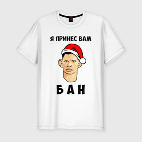 Мужская футболка хлопок Slim с принтом Я Принес Вам Бан в городе Новоалтайск, 92% хлопок, 8% лайкра | приталенный силуэт, круглый вырез ворота, длина до линии бедра, короткий рукав | ban | christmas | glad | marry | new | santa | snow | valakas | winter | xmas | year | бан | валакас | вам | глад | год | дед | денис | детров | мороз | новый | пена | петров | принес | снег | сухач | сухачев | я