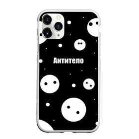 Чехол для iPhone 11 Pro Max матовый с принтом АНТИТЕЛО в городе Новоалтайск, Силикон |  | Тематика изображения на принте: corona | антитело | коронавирус | мем коронавирус | прикольная надпись