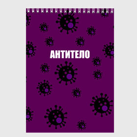Скетчбук с принтом АНТИТЕЛО в городе Новоалтайск, 100% бумага
 | 48 листов, плотность листов — 100 г/м2, плотность картонной обложки — 250 г/м2. Листы скреплены сверху удобной пружинной спиралью | corona | антитело | коронавирус | мем коронавирус | прикольный коронавирус
