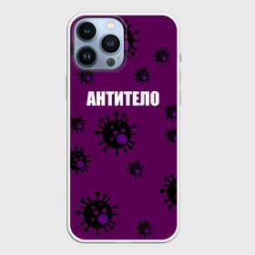 Чехол для iPhone 13 Pro Max с принтом АНТИТЕЛО в городе Новоалтайск,  |  | Тематика изображения на принте: corona | антитело | коронавирус | мем коронавирус | прикольный коронавирус