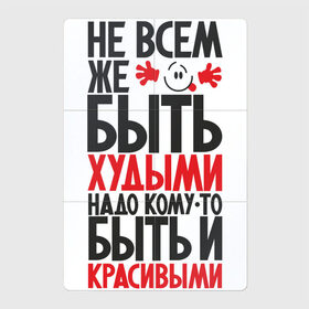 Магнитный плакат 2Х3 с принтом Не всем же быть худыми в городе Новоалтайск, Полимерный материал с магнитным слоем | 6 деталей размером 9*9 см | Тематика изображения на принте: надписи | не худые | приколы | толстяки | юмор