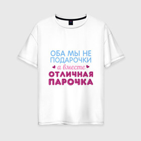 Женская футболка хлопок Oversize с принтом Отличная парочка в городе Новоалтайск, 100% хлопок | свободный крой, круглый ворот, спущенный рукав, длина до линии бедер
 | дружба | любовь | надписи | парные | парочка | юмор