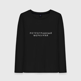 Женский лонгслив хлопок с принтом Ретроградный меркурий в городе Новоалтайск, 100% хлопок |  | андерграунд | венера | волчок | марс | меркурий | ретроградная | ретроградный | русский андеграунд