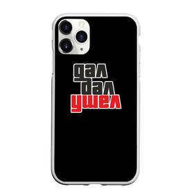 Чехол для iPhone 11 Pro Max матовый с принтом Дал дал ушел в городе Новоалтайск, Силикон |  | gta | гта | дал дал ушел | мемная надпись | потрачено | прикольная надпись