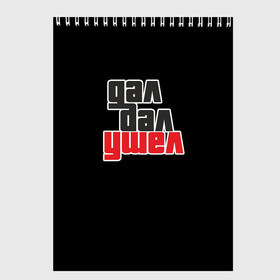 Скетчбук с принтом Дал дал ушел в городе Новоалтайск, 100% бумага
 | 48 листов, плотность листов — 100 г/м2, плотность картонной обложки — 250 г/м2. Листы скреплены сверху удобной пружинной спиралью | gta | гта | дал дал ушел | мемная надпись | потрачено | прикольная надпись