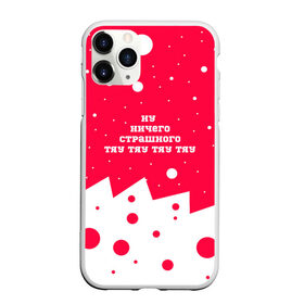 Чехол для iPhone 11 Pro Max матовый с принтом Ну ничего страшного... в городе Новоалтайск, Силикон |  | Тематика изображения на принте: зима | мемная надпись | новый год | прикольная надпись | снег | сугробы