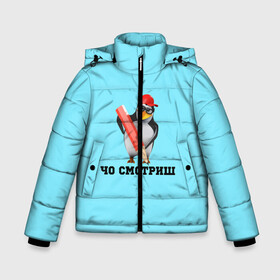 Зимняя куртка для мальчиков 3D с принтом Что смотришь? в городе Новоалтайск, ткань верха — 100% полиэстер; подклад — 100% полиэстер, утеплитель — 100% полиэстер | длина ниже бедра, удлиненная спинка, воротник стойка и отстегивающийся капюшон. Есть боковые карманы с листочкой на кнопках, утяжки по низу изделия и внутренний карман на молнии. 

Предусмотрены светоотражающий принт на спинке, радужный светоотражающий элемент на пуллере молнии и на резинке для утяжки | 
