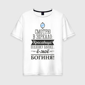 Женская футболка хлопок Oversize Не красавица а богиня: в городе Новоалтайск, 100% хлопок | свободный крой, круглый ворот, спущенный рукав, длина до линии бедер
| богиня | для женщин | красавица | надписи | юмор