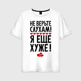 Женская футболка хлопок Oversize с принтом Не верьте слухам в городе Новоалтайск, 100% хлопок | свободный крой, круглый ворот, спущенный рукав, длина до линии бедер
 | 