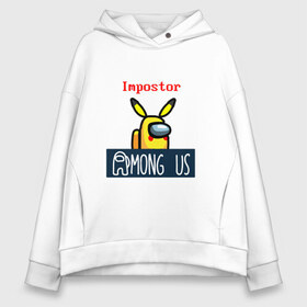 Женское худи Oversize хлопок с принтом Impostor Pikachu в городе Новоалтайск, френч-терри — 70% хлопок, 30% полиэстер. Мягкий теплый начес внутри —100% хлопок | боковые карманы, эластичные манжеты и нижняя кромка, капюшон на магнитной кнопке | among us | impostor | pikachu | there is impostor among us | амонг ус | игра | мем | пикачу | покемон | предатель | предатель среди нас | самозванец | среди нас