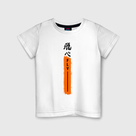 Детская футболка хлопок с принтом Haikyuu!! Fly в городе Новоалтайск, 100% хлопок | круглый вырез горловины, полуприлегающий силуэт, длина до линии бедер | anime | haikyu | haikyuu | hinata | karasuno | kei | nekoma | nishinoya | satori | tobio | yu | аниме | волейбол | волейбол аниме | кей | нишиноя ю | сатори | спорт | тобио | хината