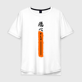 Мужская футболка хлопок Oversize с принтом Haikyuu!! Fly в городе Новоалтайск, 100% хлопок | свободный крой, круглый ворот, “спинка” длиннее передней части | anime | haikyu | haikyuu | hinata | karasuno | kei | nekoma | nishinoya | satori | tobio | yu | аниме | волейбол | волейбол аниме | кей | нишиноя ю | сатори | спорт | тобио | хината
