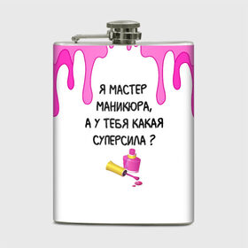 Фляга с принтом Мастер маникюра в городе Новоалтайск, металлический корпус | емкость 0,22 л, размер 125 х 94 мм. Виниловая наклейка запечатывается полностью | Тематика изображения на принте: гель лак | девушке | женщинам | лак для ногтей | лучшая | лучший работник | маникюр | маникюр мастер | маникюрша | мастер | надпись | ногти | подарок | подтеки | поздравление | потеки | профессия