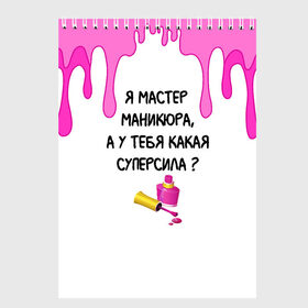 Скетчбук с принтом Мастер маникюра в городе Новоалтайск, 100% бумага
 | 48 листов, плотность листов — 100 г/м2, плотность картонной обложки — 250 г/м2. Листы скреплены сверху удобной пружинной спиралью | гель лак | девушке | женщинам | лак для ногтей | лучшая | лучший работник | маникюр | маникюр мастер | маникюрша | мастер | надпись | ногти | подарок | подтеки | поздравление | потеки | профессия