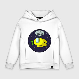 Детское худи Oversize хлопок с принтом AMONG US - Ой, Всё! в городе Новоалтайск, френч-терри — 70% хлопок, 30% полиэстер. Мягкий теплый начес внутри —100% хлопок | боковые карманы, эластичные манжеты и нижняя кромка, капюшон на магнитной кнопке | among us | амонг ас | в космосе | выкинули | голосование | жёлтый | игра | комикс | ой всё | предатель