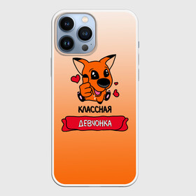 Чехол для iPhone 13 Pro Max с принтом Классная девчонка в городе Новоалтайск,  |  | love | богиня | валентина | девушке | день рождения | дочь | классная | лиса | лисенок | лисичка | лучшая | любимая | люблю | любовь | марта | подарок | подруге | поздравление | родственники | рыжая | самая