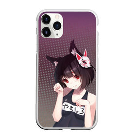 Чехол для iPhone 11 Pro Max матовый с принтом Azur Lane. Лазурный путь в городе Новоалтайск, Силикон |  | azur lane | аниме | военный альянс | комрьютерная игра | лазурный путь | маска | сирены