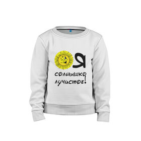 Детский свитшот хлопок с принтом Я солнышко лучистое в городе Новоалтайск, 100% хлопок | круглый вырез горловины, эластичные манжеты, пояс и воротник | надписи | настроение | позитив | солнышко | юмор