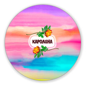 Коврик для мышки круглый с принтом Каролина в городе Новоалтайск, резина и полиэстер | круглая форма, изображение наносится на всю лицевую часть | love | богиня | бутоны | валентина | девушкам | день рождения | дочь | жена | женщинам | имена | именные | имя | каролина | лучшая | любимая | любовь | марта | подарок | подруге | поздравление | праздник