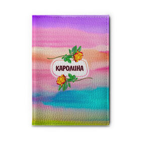 Обложка для автодокументов с принтом Каролина в городе Новоалтайск, натуральная кожа |  размер 19,9*13 см; внутри 4 больших “конверта” для документов и один маленький отдел — туда идеально встанут права | Тематика изображения на принте: love | богиня | бутоны | валентина | девушкам | день рождения | дочь | жена | женщинам | имена | именные | имя | каролина | лучшая | любимая | любовь | марта | подарок | подруге | поздравление | праздник