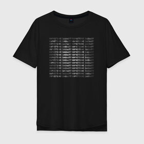 Мужская футболка хлопок Oversize с принтом Ничего не забыл? в городе Новоалтайск, 100% хлопок | свободный крой, круглый ворот, “спинка” длиннее передней части | вещи | для все семьи | для каждого | забота | забыл | забыл ключи | любовь | мем | мероприятие | ничего не забыл | новое | орнамент | подарок | поздравление | семье | событие | узор | школьникам