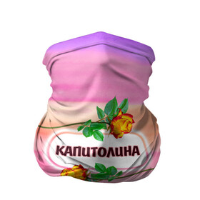 Бандана-труба 3D с принтом Капитолина в городе Новоалтайск, 100% полиэстер, ткань с особыми свойствами — Activecool | плотность 150‒180 г/м2; хорошо тянется, но сохраняет форму | love | богиня | бутоны | валентина | девушкам | день рождения | дочь | женщинам | имена | именные | имя | капа | капитолина | лучшая | любимая | любовь | марта | подарок | подруге | поздравление | праздник