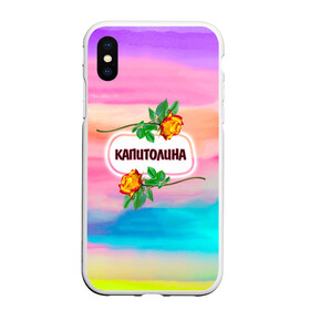 Чехол для iPhone XS Max матовый с принтом Капитолина в городе Новоалтайск, Силикон | Область печати: задняя сторона чехла, без боковых панелей | Тематика изображения на принте: love | богиня | бутоны | валентина | девушкам | день рождения | дочь | женщинам | имена | именные | имя | капа | капитолина | лучшая | любимая | любовь | марта | подарок | подруге | поздравление | праздник