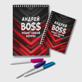 Блокнот с принтом Андрей БОСС решит любой вопрос в городе Новоалтайск, 100% бумага | 48 листов, плотность листов — 60 г/м2, плотность картонной обложки — 250 г/м2. Листы скреплены удобной пружинной спиралью. Цвет линий — светло-серый
 | андрей | андрей босс | бос | босс | имена | прикольные надписи | решит любой вопрос